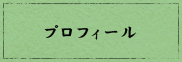 プロフィール