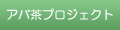 アバ茶プロジェクト