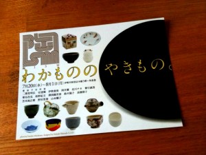伊勢丹　陶ISM