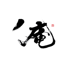移動茶室丿庵