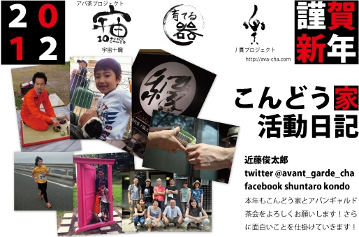アバンギャルド茶会　年賀状