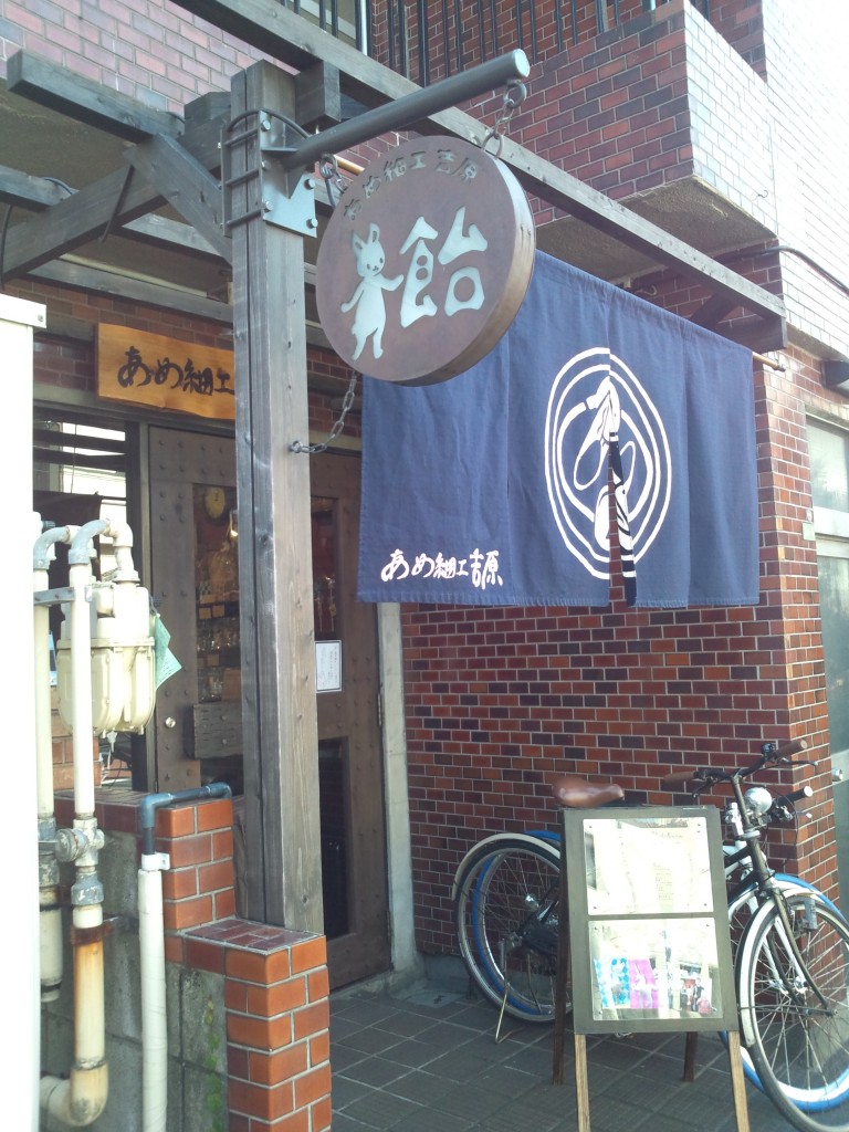 あめ細工 吉原