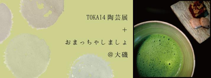 TOKAI４陶芸展 ＋ おまっちゃしましょ