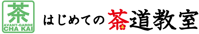 はじめての茶道教室_冬