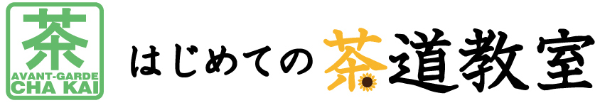 はじめての茶道教室_夏