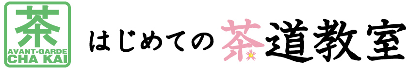 はじめての茶道教室_春