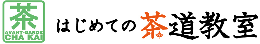 はじめての茶道教室_秋