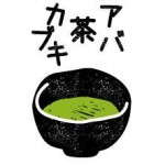 アバ茶カブキ