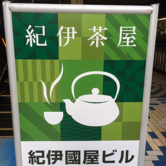 紀伊茶屋