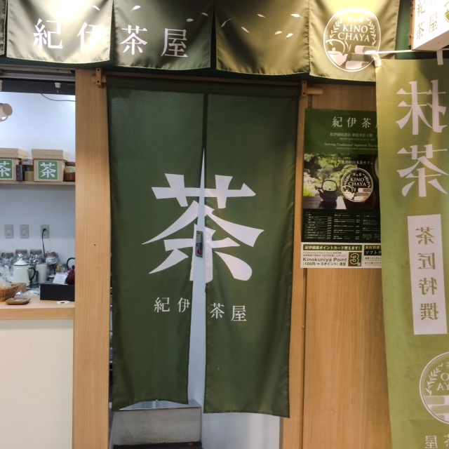 紀伊茶屋