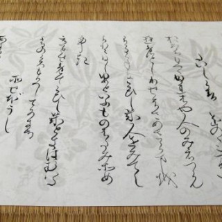 本阿弥切　古筆臨書　書家 根本知 作