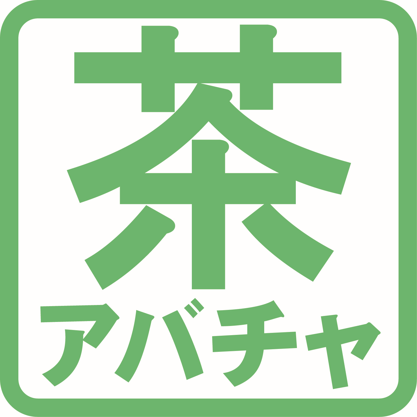 おもてなし庵スケスケ着物 韓国料理店 ネオンカラー - ネオ居酒屋 | 三重グルメ | TikTok