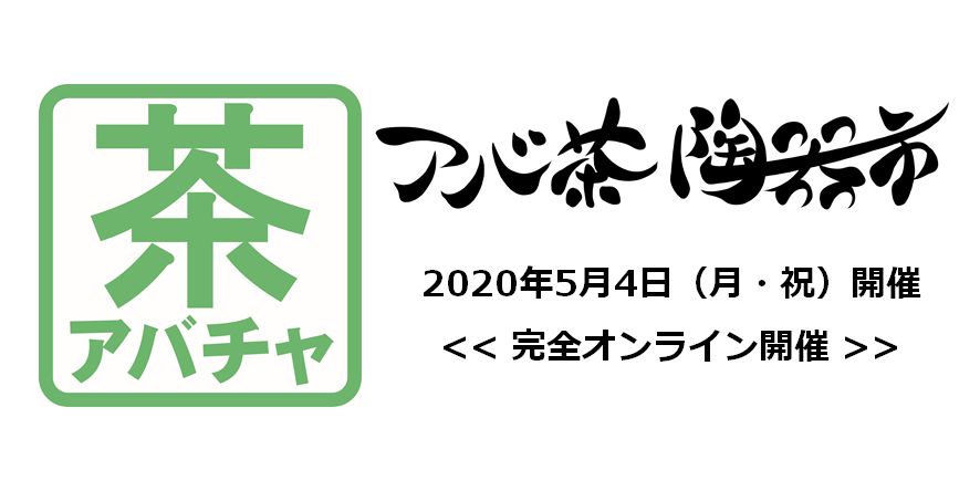 アバ茶陶器市