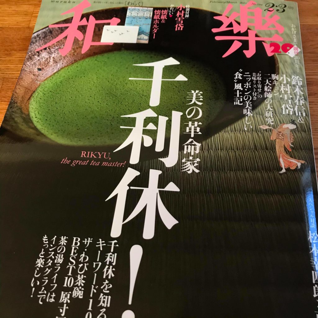 【メディア掲載：雑誌】和楽 2021年2・3月号「美の革命家 千利休！」