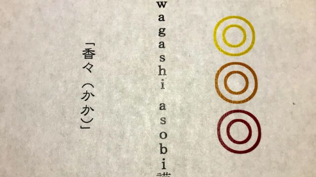 wagashi asobi 香々